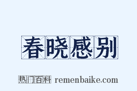 春晓感别是什么意思的图片